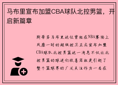 马布里宣布加盟CBA球队北控男篮，开启新篇章