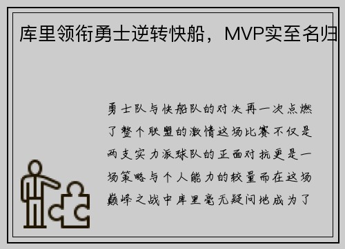 库里领衔勇士逆转快船，MVP实至名归