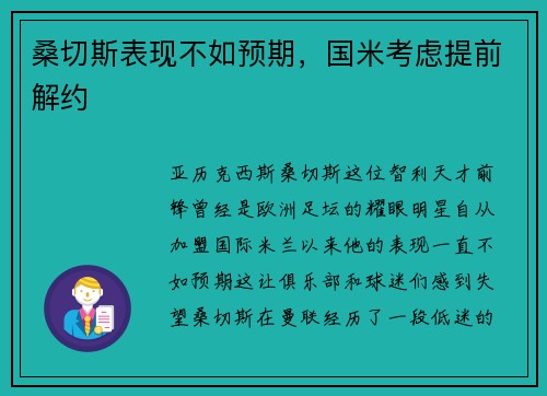 桑切斯表现不如预期，国米考虑提前解约