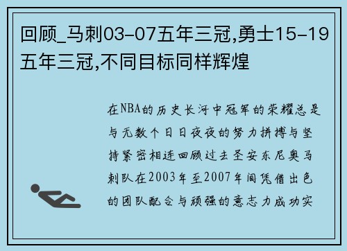 回顾_马刺03-07五年三冠,勇士15-19五年三冠,不同目标同样辉煌