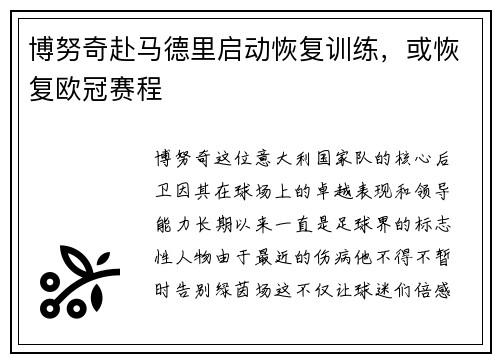 博努奇赴马德里启动恢复训练，或恢复欧冠赛程