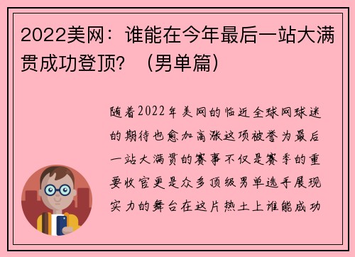 2022美网：谁能在今年最后一站大满贯成功登顶？（男单篇）