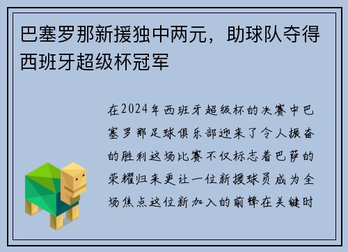 巴塞罗那新援独中两元，助球队夺得西班牙超级杯冠军