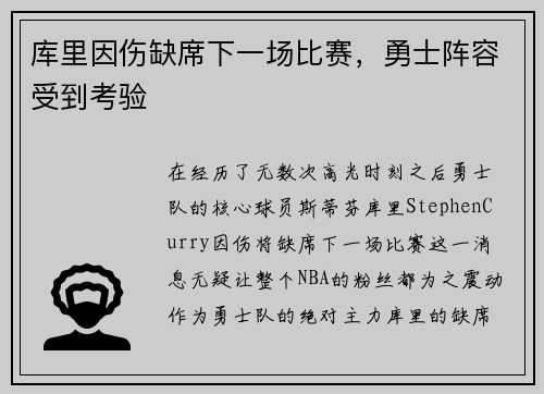 库里因伤缺席下一场比赛，勇士阵容受到考验