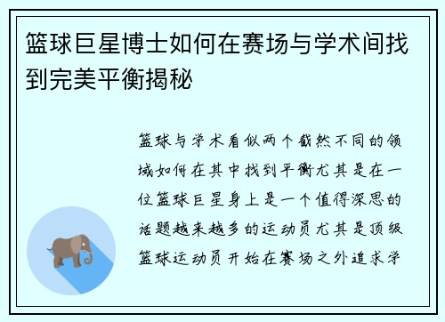 篮球巨星博士如何在赛场与学术间找到完美平衡揭秘