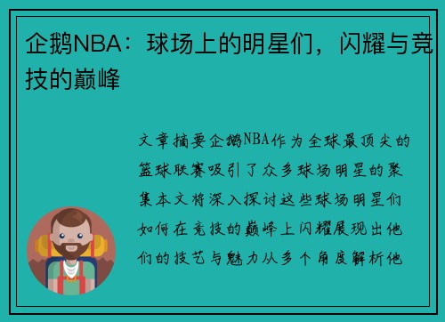 企鹅NBA：球场上的明星们，闪耀与竞技的巅峰