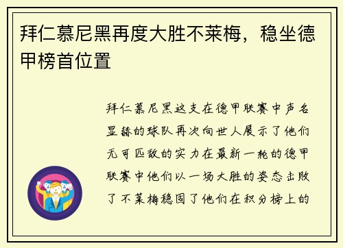 拜仁慕尼黑再度大胜不莱梅，稳坐德甲榜首位置