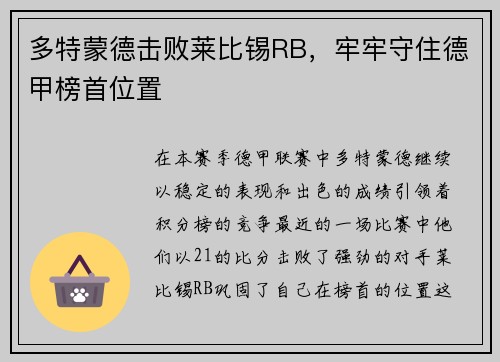 多特蒙德击败莱比锡RB，牢牢守住德甲榜首位置