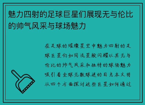 魅力四射的足球巨星们展现无与伦比的帅气风采与球场魅力