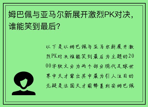 姆巴佩与亚马尔新展开激烈PK对决，谁能笑到最后？