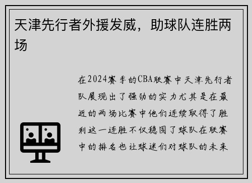 天津先行者外援发威，助球队连胜两场