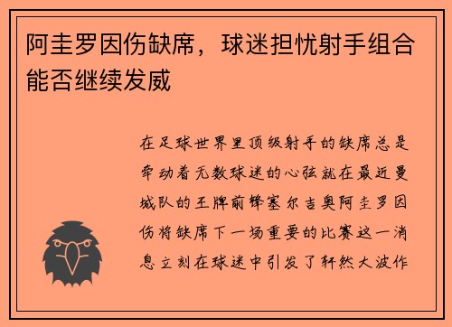 阿圭罗因伤缺席，球迷担忧射手组合能否继续发威