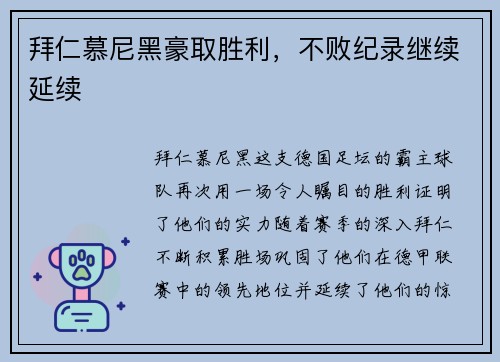 拜仁慕尼黑豪取胜利，不败纪录继续延续