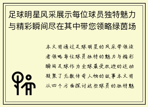 足球明星风采展示每位球员独特魅力与精彩瞬间尽在其中带您领略绿茵场上的传奇故事