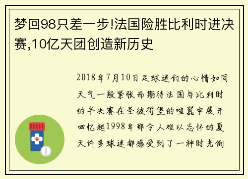 梦回98只差一步!法国险胜比利时进决赛,10亿天团创造新历史