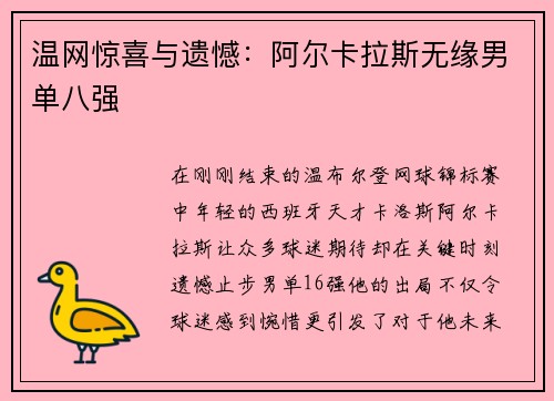 温网惊喜与遗憾：阿尔卡拉斯无缘男单八强