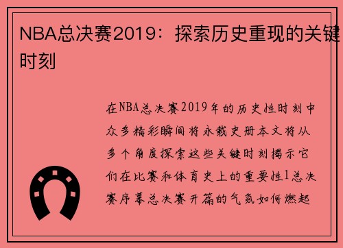 NBA总决赛2019：探索历史重现的关键时刻