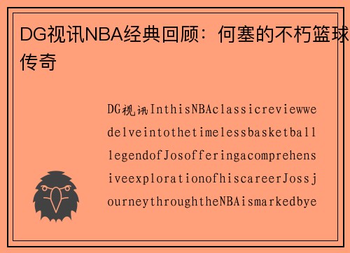 DG视讯NBA经典回顾：何塞的不朽篮球传奇