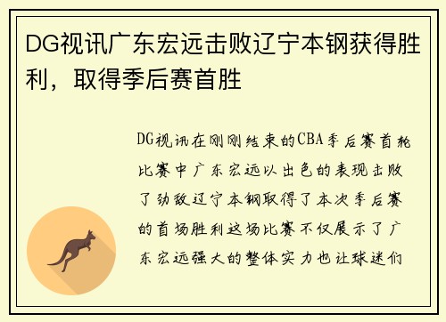 DG视讯广东宏远击败辽宁本钢获得胜利，取得季后赛首胜