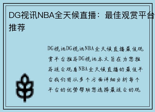 DG视讯NBA全天候直播：最佳观赏平台推荐