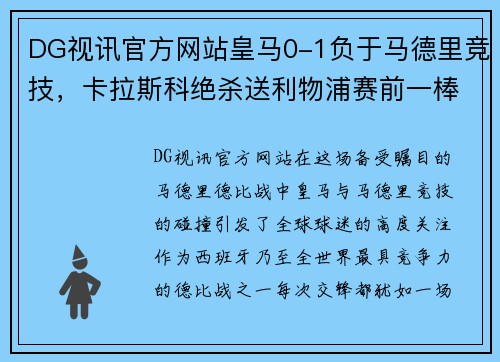 DG视讯官方网站皇马0-1负于马德里竞技，卡拉斯科绝杀送利物浦赛前一棒 - 副本