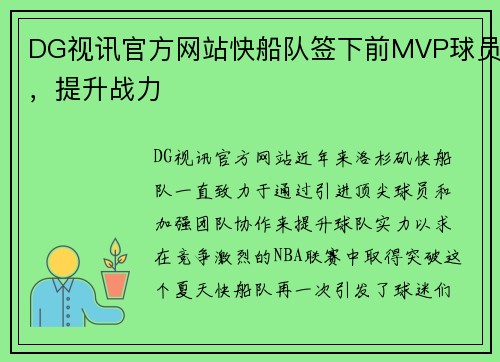 DG视讯官方网站快船队签下前MVP球员，提升战力