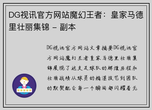 DG视讯官方网站魔幻王者：皇家马德里壮丽集锦 - 副本