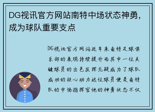 DG视讯官方网站南特中场状态神勇，成为球队重要支点