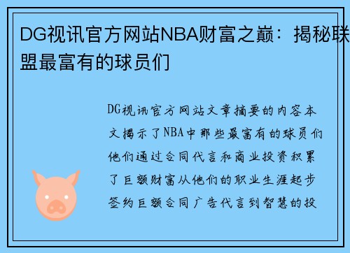 DG视讯官方网站NBA财富之巅：揭秘联盟最富有的球员们