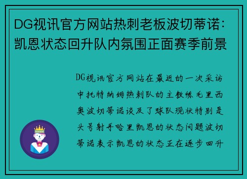 DG视讯官方网站热刺老板波切蒂诺：凯恩状态回升队内氛围正面赛季前景看好