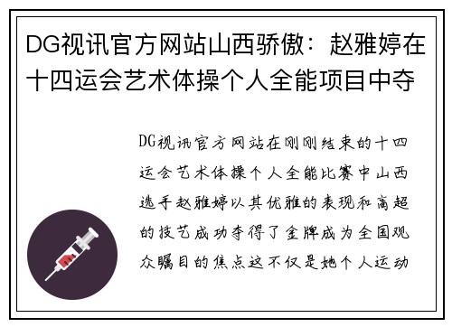 DG视讯官方网站山西骄傲：赵雅婷在十四运会艺术体操个人全能项目中夺冠 - 副本