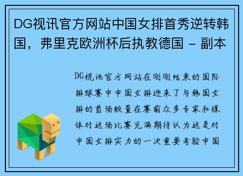 DG视讯官方网站中国女排首秀逆转韩国，弗里克欧洲杯后执教德国 - 副本