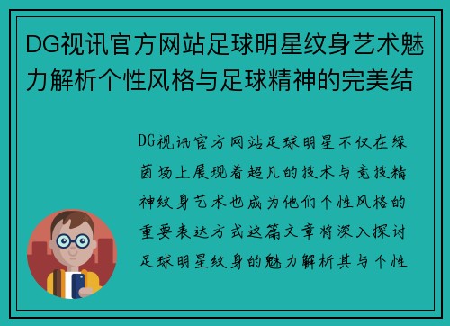 DG视讯官方网站足球明星纹身艺术魅力解析个性风格与足球精神的完美结合 - 副本