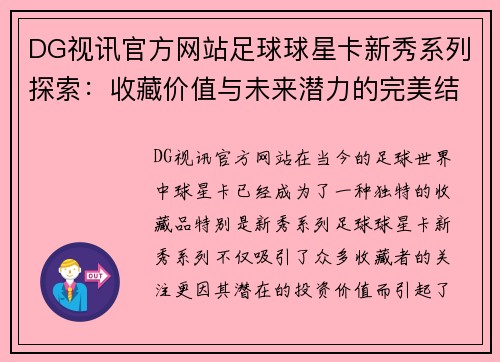 DG视讯官方网站足球球星卡新秀系列探索：收藏价值与未来潜力的完美结合 - 副本