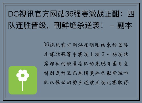 DG视讯官方网站36强赛激战正酣：四队连胜晋级，朝鲜绝杀逆袭！ - 副本 - 副本