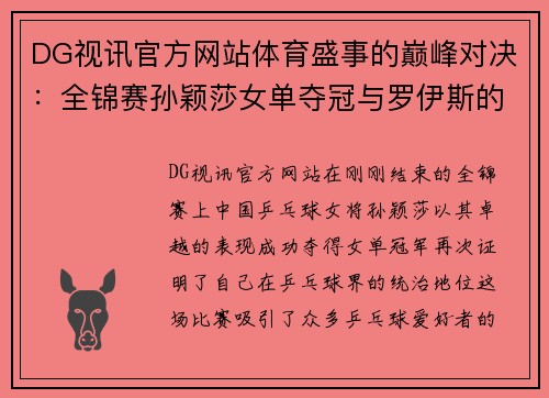 DG视讯官方网站体育盛事的巅峰对决：全锦赛孙颖莎女单夺冠与罗伊斯的荣耀时刻